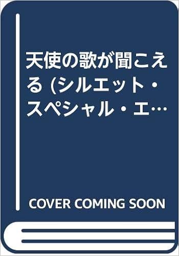 天使の歌が聞こえる シルエット スペシャル エディション パトリシア コグリン 唯 諸星 本 通販 Amazon 天使の歌が聞こえる シルエット スペシャル エディション パトリシア コグリン 唯 諸星 本 通販 Amazon