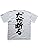 白T×黒文字(背面)
