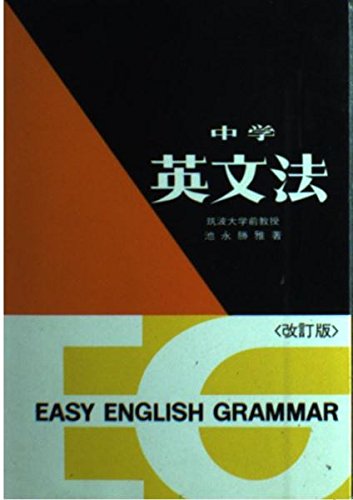 中学英文法 Amazon Com Books