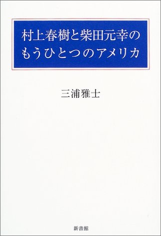 村上春樹と柴田元幸のもうひとつのアメリカ 三浦 雅士 本 通販 Amazon