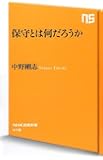 保守とは何だろうか (NHK出版新書)