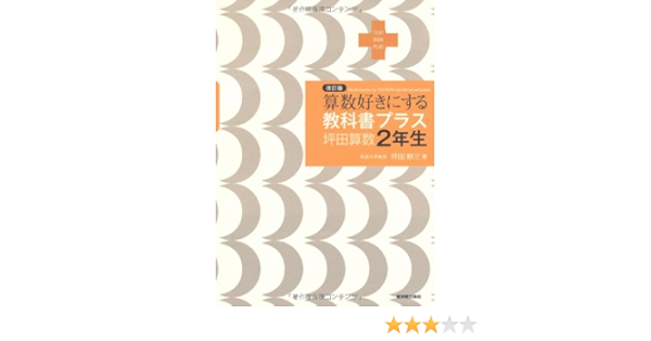 算数好きにする教科書プラス 坪田算数2年生 Text Book Plus Koi Zoi Tsubota Amazon Com Books