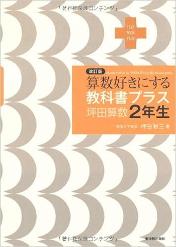 算数好きにする教科書プラス 坪田算数2年生 Text Book Plus Koi Zoi Tsubota Amazon Com Books 算数好きにする教科書プラス 坪田算数2年生 Text Book Plus Koi Zoi Tsubota Amazon Com Books