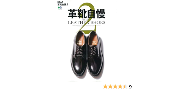別冊2nd 革靴自慢 2 エイムック 4548 別冊2nd Amazon Com Books