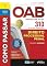 Livro Como passar OAB primeira fase - 310 questões comentadas - Direito processual penal
