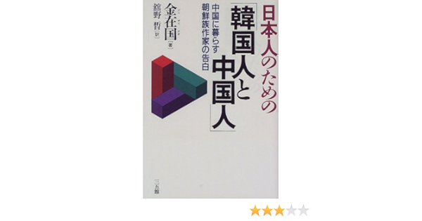 日本人のための 韓国人と中国人 中国に暮らす朝鮮族作家の告白 Amazon Com Books
