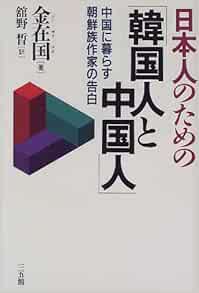 日本人のための 韓国人と中国人 中国に暮らす朝鮮族作家の告白 Amazon Com Books