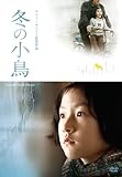 [DVD]冬の小鳥