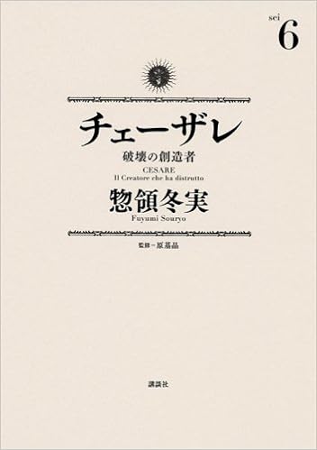 チェーザレ 破壊の創造者 6 Kcデラックス 惣領 冬実 本 通販 Amazon
