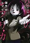 怨讐のレプリカ 第2巻