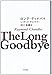 ロング・グッドバイ (ハヤカワ・ミステリ文庫 チ 1-11)