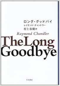 The Long Goodbye Japanese Edition Raymond Chandler Haruki Murakami Amazon Com Books