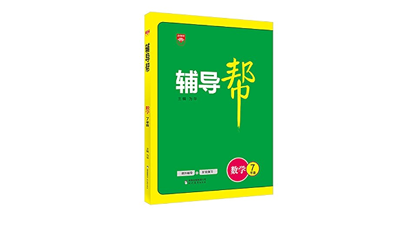 Amazon Com 辅导帮七年级数学人教版17版 为华 Libros Amazon Com 辅导帮七年级数学人教版17版 为华 Libros