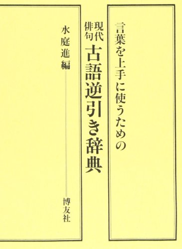 現代俳句 古語逆引き辞典