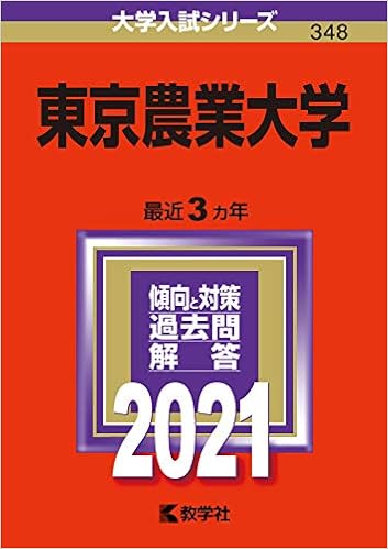 東京農業大学 21年版大学入試シリーズ 教学社編集部 本 通販 Amazon