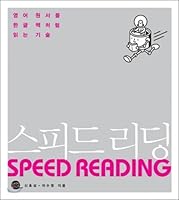 스피드 리딩 8956052166 Book Cover