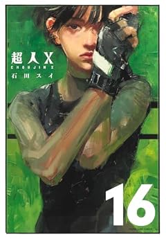 超人Xの最新刊