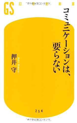 コミュニケーションは 要らない 幻冬舎新書 押井 守 本 通販 Amazon