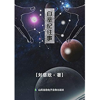 白垩纪往事 (Chinese Edition) book cover