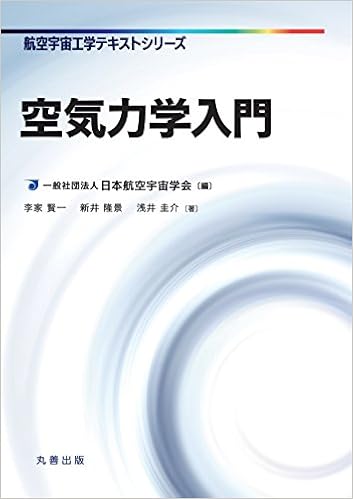 空気力学入門 航空宇宙工学テキストシリーズ 李家 賢一 新井 隆景 浅井 圭介 一般社団法人 日本航空宇宙学会 本 通販 Amazon
