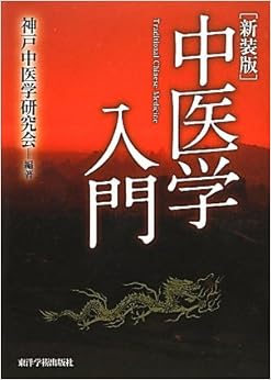 中医学入門 (日本語) 単行本 – 2012/3/1の表紙