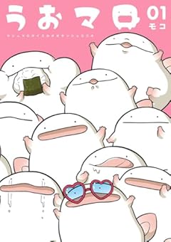 うおマロ マシュマロサイズのオオサンショウウオの最新刊