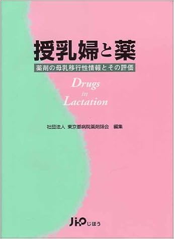 授乳婦と薬 薬剤の母乳移行性情報とその評価 東京都病院薬剤師会 本 通販 Amazon