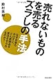 売れないものを売る ズラしの手法