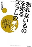売れないものを売る ズラしの手法