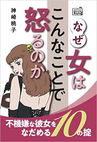 なぜ女はこんなことで怒るのか 不機嫌な彼女をなだめる10の掟 神崎桃子 本 通販 Amazon