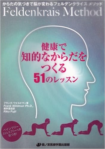 健康で知的なからだをつくる51のレッスン フランク ワイルドマン 藤井里佳 本 通販 Amazon