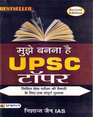 Mujhe Banna Hai UPSC Topper Revised Edition Civil Services Exam Complete Book ( Prabhat Paper Backs )