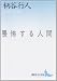畏怖する人間 (講談社文芸文庫)