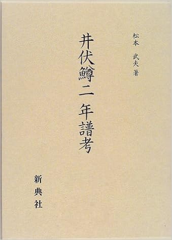 井伏鱒二年譜考 松本 武夫 本 通販 Amazon