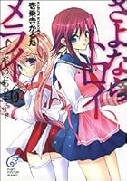 さよならトロイメライ 6