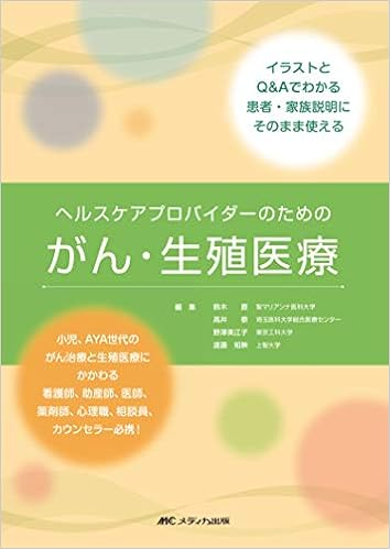 クリアランスセール ヘルスケアプロバイダーのためのがん 生殖医療 イラストとq Aでわかる 患 品 毎回完売 Gdpcambodia Org