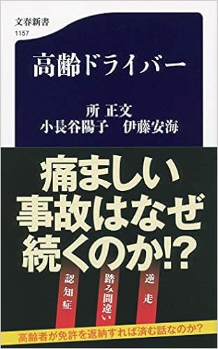 高齢ドライバー 文春新書 Amazon Com Books