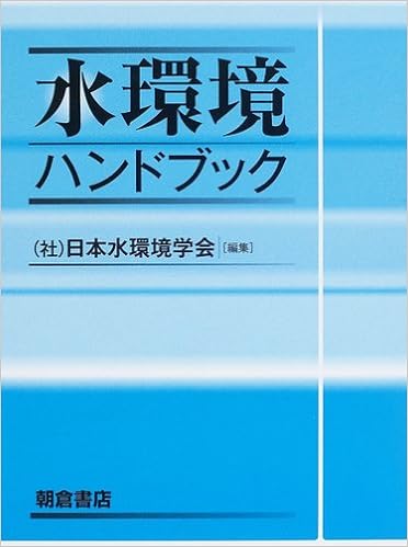 水環境ハンドブック 日本水環境学会 本 通販 Amazon