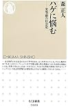 ハゲに悩む: 劣等感の社会史 (ちくま新書)