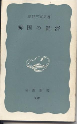 本の韓国の経済 (1976年) (岩波新書) 新書 – 古書, 1976/1/1の表紙