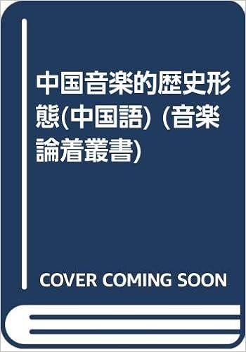 Amazon 中国音楽的歴史形態 中国語 音楽論着叢書 劉 再生 History Criticism