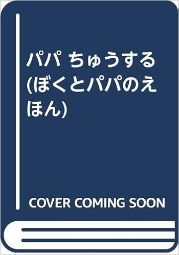 パパ ちゅうする ぼくとパパのえほん アラン ル ソー Le Saux Alain 明生 山下 本 通販 Amazon