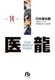 「文庫版 医龍-Team Medical Dragon-(14)/原案:永井明、作画:乃木坂太郎(ビッグコミックスペリオール)」