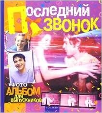 Фотоальбом росмэн последний звонок 60x100 (9785353004813)