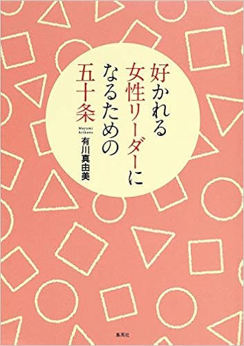 好かれる女性リーダーになるための五十条 有川 真由美 本 通販 Amazon