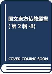 国文東方仏教叢書 第2輯 8 Amazon Com Books
