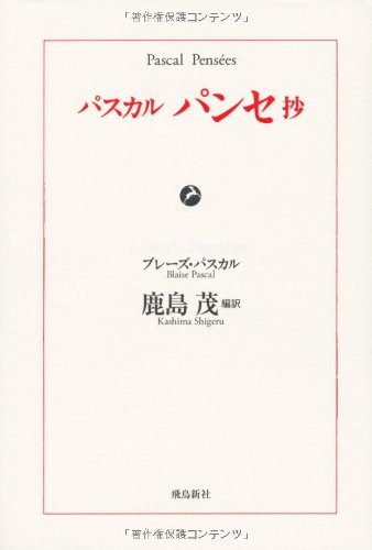 パスカル パンセ抄 ブレーズ パスカル Dripcogfica