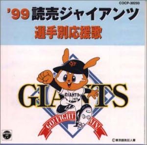 Amazon 99読売ジャイアンツ選手別応援歌 渡辺正典 ヒット エンド ラン 草野恵一 田端龍一 高田昇 川野高男 高田祐樹 上野めぐみ 大塚あやか 和田ゆういち 高田義雄 野球 ミュージック