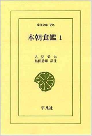 本朝食鑑 1 (東洋文庫 296) (日本語) 新書 – 1976/11/1の表紙