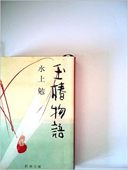 玉椿物語 (1978年) (新潮文庫) 文庫 – 古書, 1978/12/1の表紙
